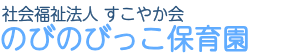 社会福祉法人すこやか会　のびのびっこ保育園